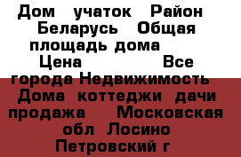 Дом   учаток › Район ­ Беларусь › Общая площадь дома ­ 42 › Цена ­ 405 600 - Все города Недвижимость » Дома, коттеджи, дачи продажа   . Московская обл.,Лосино-Петровский г.